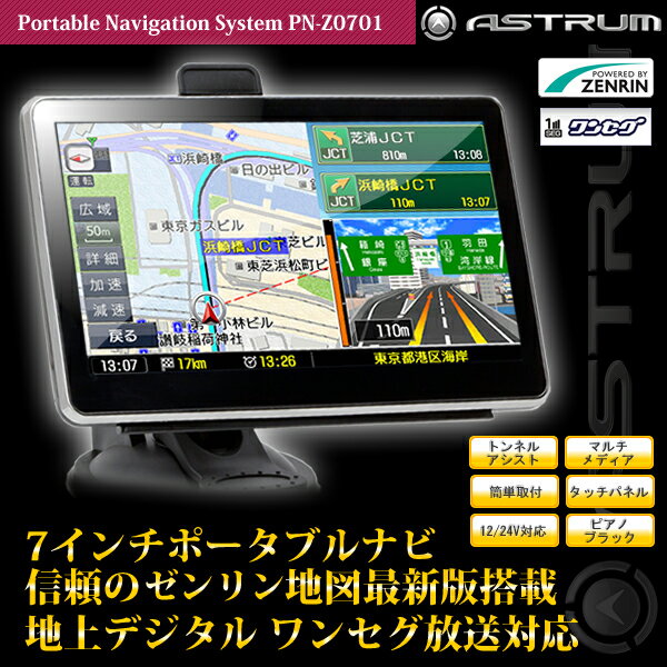 『レビューを書いて最大3,940円分景品プレゼント！』　【ゼンリン最新版地図搭載】　ワンセグ 再生＆録画対応　7インチ　ポータブルナビ　　カーナビ　ポータブルナビゲーション