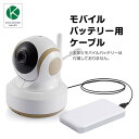 ベビーカメラ用 モバイルバッテリー用ケーブル ベビーカメラを...