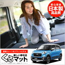 キャスト LA250S/L260S系 くるマット 車 フラッ...