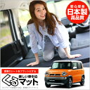 ハスラー 41S くるマット 車 マット フラット クッショ...