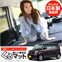 モコ MG33 後期 くるマット 車 フラット クッション ...