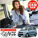 ワゴンR MH23S 前期 後期 くるマット 車 フラット ...