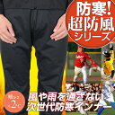 ★秋冬の野球におすすめのウェア レディース メンズ共用 防風防寒サイトスインナー パンツ ボトムス 『XLサイズ』 ウィンドブレーカーにもなる軽量防寒着 グローブ スパイク アンダーシャツ 審判用アンダーアーマー ソックス 帽子 Vジャン等とセットで揃えたい【No.81802】