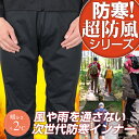 ★秋冬の登山におすすめのウェア レディース メンズ共用 防風防寒サイトスインナー パンツ ボトムス 『Lサイズ』 レインウェアやウィンドブレーカーにもなる防寒着 ストック 登山靴 登山用靴下 レギンス ソックス リュック 帽子等の登山用品とセットで揃えたい【No.81802】