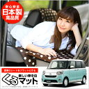 ムーヴキャンバスLA800S/LA810S系 くるマット 車...