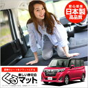ルーミー M900A/M910A系 くるマット 車 フラット...