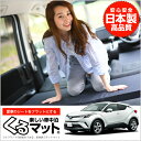 C-HR 10 50 くるマット 車 フラット クッション ...