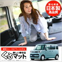 スペーシア カスタム MK53 くるマット 車 マット フラ...