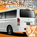 【限定600円クーポン】 ハイエース 200系 S-GL DX カーテン サンシェード 車中泊 グッズ プライバシーサンシェード リア レジアスエース スーパーGL 標準ボディ車 1型〜6型対応 トヨタ 【車用カーテン/カーフィルム/カーシェード/日除け/目隠し/パーツ/専用】