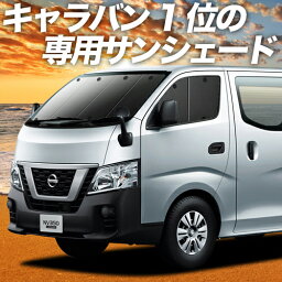 【9日までP10倍】 NV350 キャラバン E26系 カーテン サンシェード 車中泊 グッズ フロント CARAVAN 車用カーテン カーフィルム カーシェード サイド カーテン セット フロント カーテン セット 日除け 専用 Lot No.01