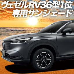 【5のつく日限定●2200円OFF】 新型 ヴェゼル RV3/6型 e___HEV カーテン サンシェード 車中泊 <strong>グッズ</strong> フロント RV3 RV4 RV5 RV6 VEZEL 車用カーテン カーフィルム カーシェード サイド カーテン セット フロント カーテン セット 日除け 専用 Lot No.01