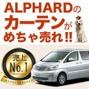 アルファード 10系 カーテンめちゃ売れ!プライバシーサンシ...