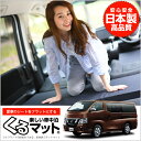 NV350 キャラバン E26系 くるマット 車 フラット ...