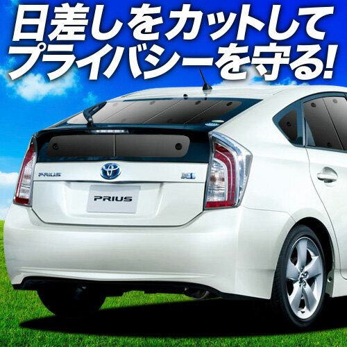 【6/22限定！最大全額3,800円引】 プリウス ZVW 30系 サンシェード カーテン 車中泊 グッズ リア PRIUS 車用カーテン カーフィルム カーシェード サイド カーテン セット フロント カーテン セット 日除け 専用 Lot No.01