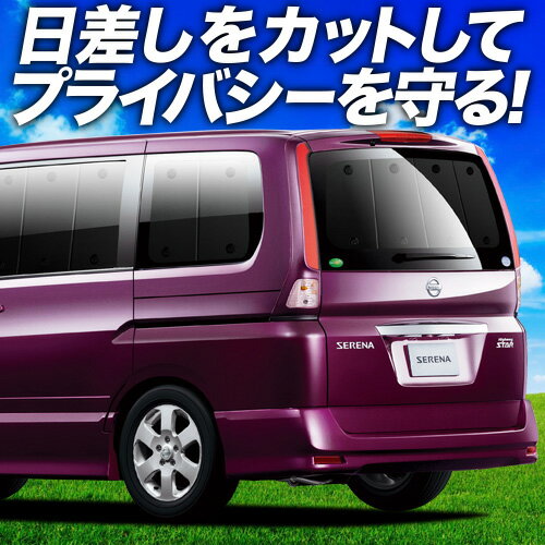 【6/22限定！最大全額3,800円引】 セレナ C25系 サンシェード カーテン 車中泊 グッズ リア SERENA 車用カーテン カーフィルム カーシェード サイド カーテン セット フロント カーテン セット 日除け 専用 Lot No.01