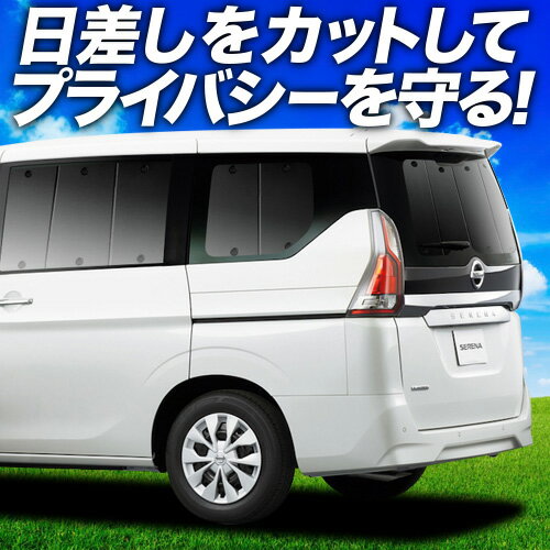 【6/17限定！最大全額2,700円引】 セレナ C27系 サンシェード カーテン 車中泊 グッズ リア e-POWER ハイウェイスター対応 車用カーテン カーフィルム カーシェード サイド カーテン セット フロント カーテン セット 日除け 専用 Lot No.01