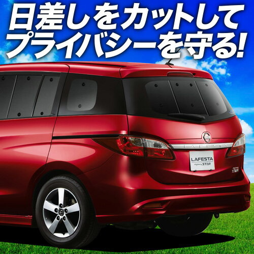 【6/15限定！最大全額3,500円引】 ラフェスタ B35型 サンシェード カーテン 車中泊 グッズ リア LAFESTA 車用カーテン カーフィルム カーシェード サイド カーテン セット フロント カーテン セット 日除け 専用 Lot No.01