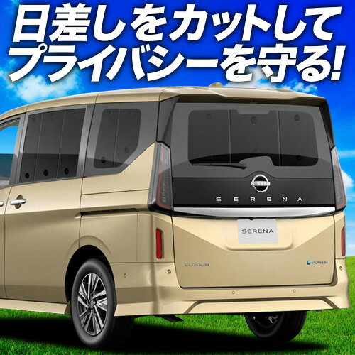 【6/20限定！最大全額3,500円引】 新型 セレナ C28系 サンシェード カーテン 車中泊 グッズ リア NC28 FC28 FNC28 GC28 GFC28 ハイウェイスター 車用カーテン カーフィルム カーシェード サイド カーテン セット フロント カーテン セット 日除け 専用 Lot No.01