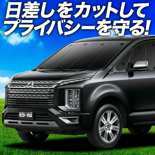 【6/16限定！最大全額2,700円引】 デリカ D:5 新型 サンシェード カーテン 車中泊 グッズ フロント D5 CV1W CV2W CV4W CV5W DELICA 車用カーテン カーフィルム カーシェード サイド カーテン セット フロント カーテン セット 日除け 専用 Lot No.02