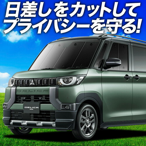 【6/16限定！最大全額2,700円引】 デリカミニ B34A B35A B37A B38A型 サンシェード カーテン 車中泊 グッズ フロント T G Premium 車用カーテン カーフィルム カーシェード サイド カーテン セット フロント カーテン セット 日除け 専用 Lot No.01