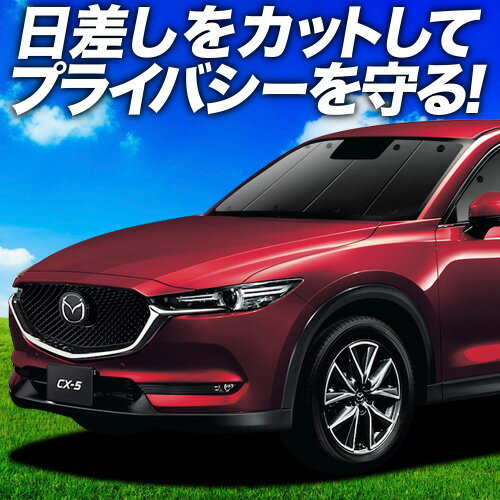 【6/12限定！最大全額2,800円引】 CX-5 KF系 サンシェード カーテン 車中泊 グッズ フロント CX-5 車用カーテン カーフィルム カーシェード サイド カーテン セット フロント カーテン セット 日除け 専用 Lot No.02