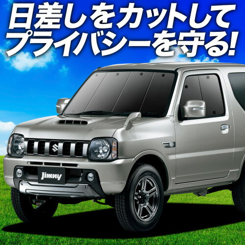 【6/20限定！最大全額3,500円引】 ジムニー JB23 サンシェード カーテン 車中泊 グッズ フロント JIMNY 車用カーテン カーフィルム カーシェード サイド カーテン セット フロント カーテン セット 日除け 専用 Lot No.01
