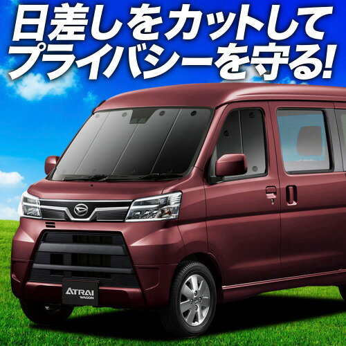 【6/18限定！最大全額2,700円引】 アトレーワゴン 321/331系 サンシェード カーテン 車中泊 グッズ フロント 321 331 ATRAI WAGON 車用カーテン カーフィルム カーシェード サイド カーテン セット フロント カーテン セット 日除け 専用 Lot No.01
