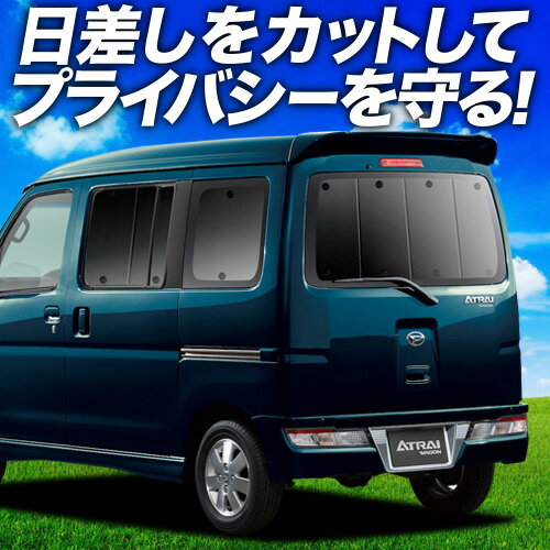 【6/17限定！最大全額2,700円引】 アトレーワゴン 321/331系 サンシェード カーテン 車中泊 グッズ リア 車用カーテン カーフィルム カーシェード サイド カーテン セット フロント カーテン セット 日除け 専用 Lot No.01