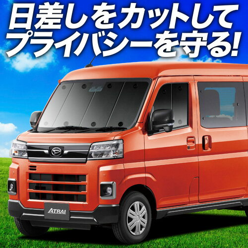 【6/16限定！最大全額2,700円引】 新型 アトレー S700V/S710V型 サンシェード カーテン 車中泊 グッズ フロント 車用カーテン カーフィルム カーシェード サイド カーテン セット フロント カーテン セット 日除け 専用 Lot No.01