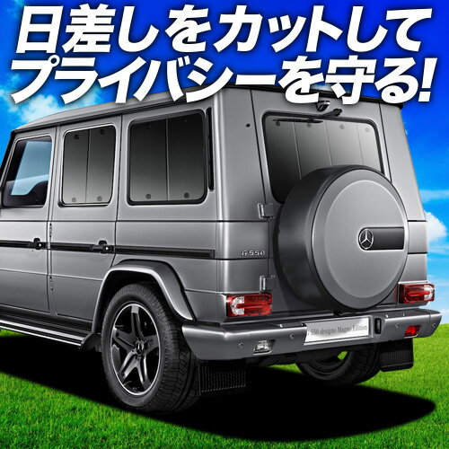 【6/17限定！最大全額2,700円引】【吸盤＋9個】 ベンツ Gクラス W463型 サンシェード カーテン 車中泊 グッズ リア ゲレンデ G350d G550 AMG G63 車用カーテン カーフィルム カーシェード サイド カーテン セット フロント カーテン セット 日除け 専用