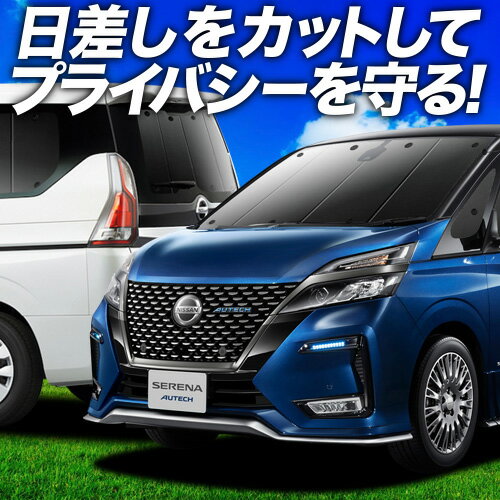 【6/22限定！最大全額3,800円引】 セレナ C27系 サンシェード カーテン 車中泊 グッズ フルセット e-POWER ハイウェイスター対応 ニッサン 車用カーテン カーフィルム カーシェード サイド カーテン セット フロント カーテン セット 日除け 専用 Lot No.01