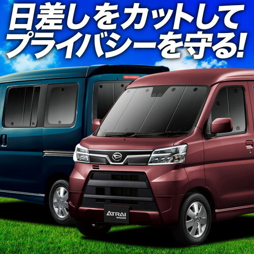 【6/20限定！最大全額3,500円引】 アトレーワゴン 321/331系 サンシェード カーテン 車中泊 グッズ フルセット 車用カーテン カーフィルム カーシェード サイド カーテン セット フロント カーテン セット 日除け 専用 Lot No.01