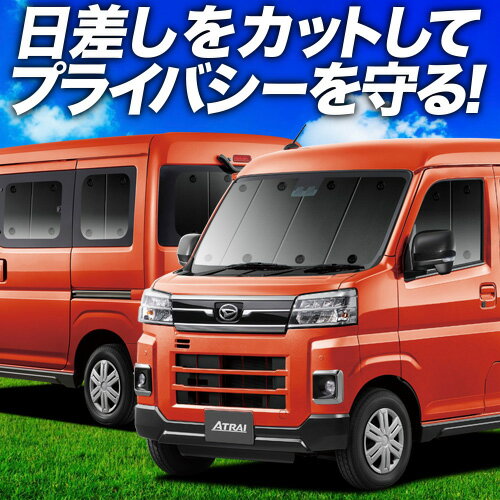 【6/17限定！最大全額2,700円引】 新型 アトレー S700V/S710V型 サンシェード カーテン 車中泊 グッズ フルセット 車用カーテン カーフィルム カーシェード サイド カーテン セット フロント カーテン セット 日除け 専用 Lot No.01