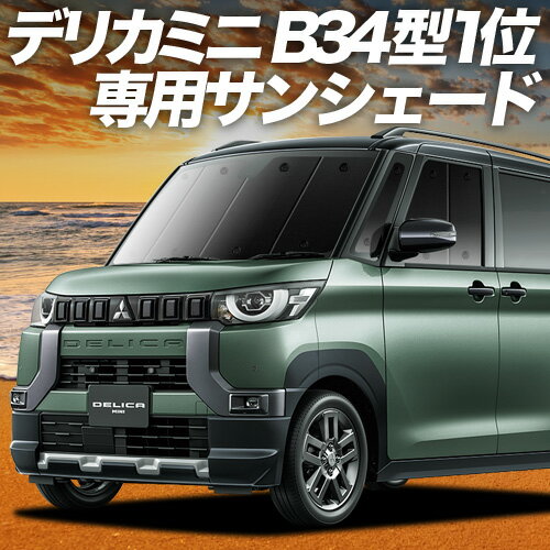 【9/16限定！最大全額2,800円引】 デリカミニ B34A B35A B37A B38A型 サンシェード カーテン 車中泊 グッズ フロント T G Premium 車用カーテン カーフィルム カーシェード サイド カーテン セット フロント カーテン セット 日除け 専用 Lot No.01
