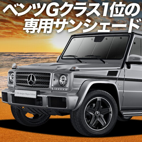 【9/16限定！最大全額2,800円引】 ベンツ Gクラス W463型 サンシェード カーテン 車中泊 グッズ フロント ゲレンデ G350d G550 AMG G63 車用カーテン カーフィルム カーシェード サイド カーテン セット フロント カーテン セット 日除け 専用 Lot No.01