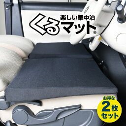 【27日までマラソン510円OFF】【お得2個】 車マット シートフラットクッション 段差解消 車中泊 マット 車中泊 グッズ 防災グッズ エアーマット エアベッド ベッド キャンピングマット キャンプマット Lot No.01