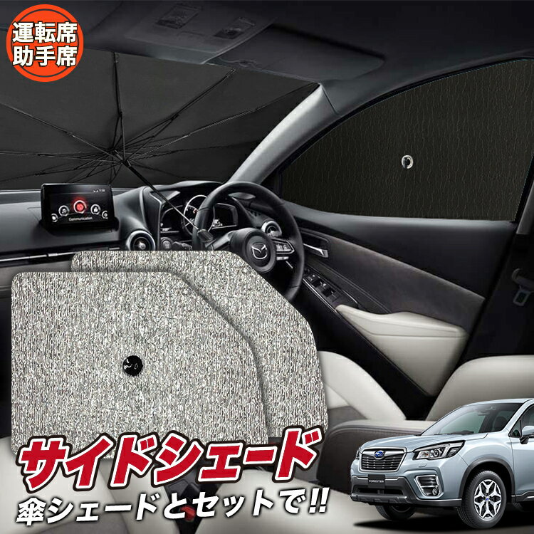 【6/18限定！最大全額2,700円引】 サイドサンシェード カーテン 車 フロント 傘 に最適 サイド サンシェード！ 新型 フォレスター SK9 SKE SK5 傘式 傘型 ロールシェード 汎用品に！車 サンシェード フロント カバー カーフィルム フロントガラス 日除け Lot No.03