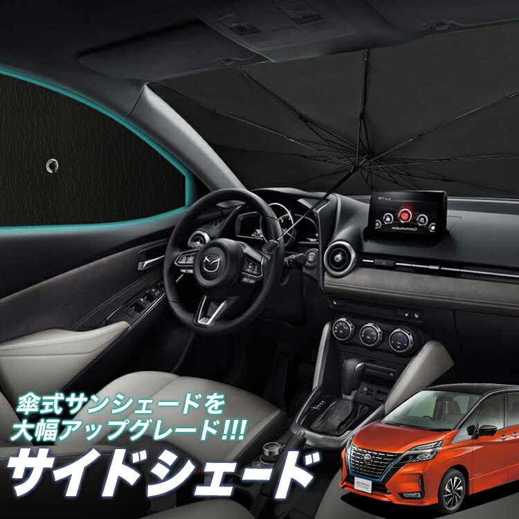 【6/22限定！最大全額3,800円引】 サイドサンシェード カーテン 車 フロント 傘 に最適 サイド サンシェード！ セレナ C27系 e-POWER ハイウェイスター 傘式 傘型 ロールシェード 汎用品に！車 サンシェード フロント カバー カーフィルム フロントガラス 日除け Lot No.05