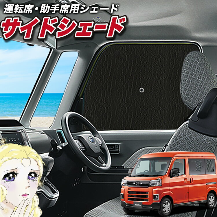 【6/20限定！最大全額3,500円引】 サイドサンシェード カーテン 車 フロント 傘 に最適 サイド サンシェード！ 新型 アトレー S700V/S710V型 傘式 傘型 ロールシェード 汎用品に！車 サンシェード フロント カバー カーフィルム フロントガラス 日除け Lot No.02