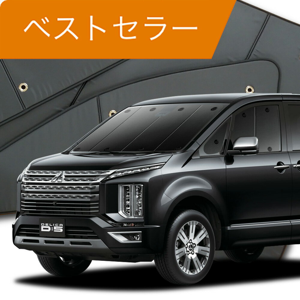 【16日マラソン1400円OFF】 デリカ D:5 新型 カーテン サンシェード 車中泊 グッズ フロント D5 CV1W CV2W CV4W CV5W DELICA 車用カーテン カーフィルム カーシェード サイド カーテン セット フロント カーテン セット 日除け 専用 Lot No.01