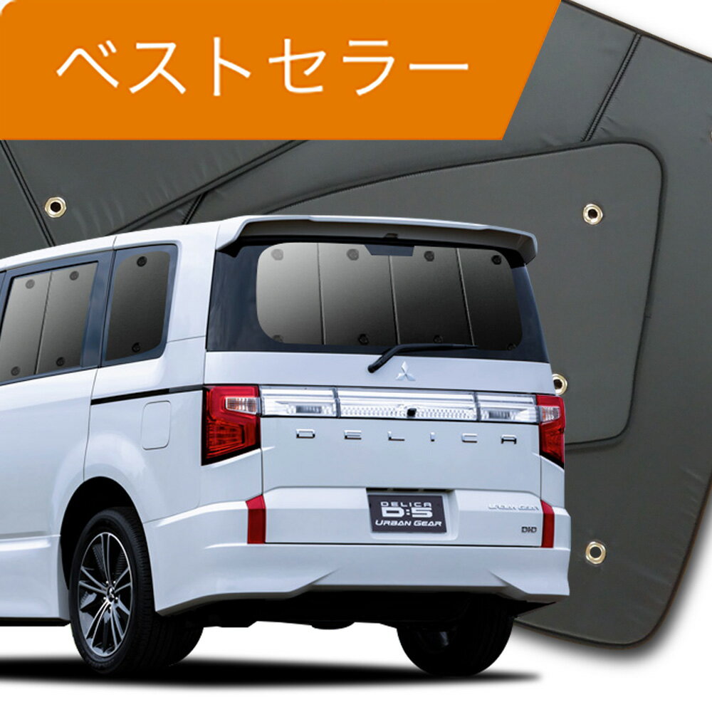 【16日マラソン1400円OFF】 デリカ D:5 新型 カーテン サンシェード 車中泊 グッズ リア D5 CV1W CV2W CV4W CV5W DELICA 車用カーテン カーフィルム カーシェード サイド カーテン セット フロント カーテン セット 日除け 専用 Lot No.01