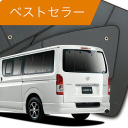 【5のつく日限定●P13倍】 ハイエース 200系 標準 ワイド ボディ カーテン <strong>サンシェード</strong> 車中泊 グッズ リア HIACE S-GL DX GL レジアスエース 1~8型 車用カーテン カーフィルム カーシェード サイド カーテン セット フロント カーテン セット 日除け 専用 Lot No.01