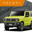 【5のつく日限定●P13倍】 新型 ジムニー JB64 ジムニーシエラ JB74 カーテン サンシェード 車中泊 グッズ フロント JIMNY 車用カーテン カーフィルム カーシェード サイド カーテン セット フロント カーテン セット 日除け 専用 Lot No.01