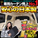 MITSUBISHI 三菱 ミニキャブバン DS17V系 車 カーテン 車用 サンシェード リア用 日本製 車中泊 仮眠 睡眠 遮光 UV 日除け アウトドア キャンプ Pキャン 盗難防止 防犯 授乳 内装 高級感 ドレスアップ カスタムパーツ かわいい 車用カーテン