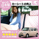 シートカバー ミラココア かわいい 水玉ピンク おしゃれで人気のデコテリア DAIHATSU ダイハツ 車内の可愛いコーディネート 内装ドレスアップ 軽自動車対応 汎用 丈夫なキルティング生地 洗濯OKで清潔 簡単取付でしっかりフィット カー用品 アレンジ