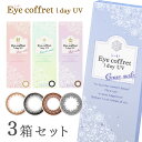 【送料無料】【YM】アイコフレ ワンデーUV 3箱セット (...