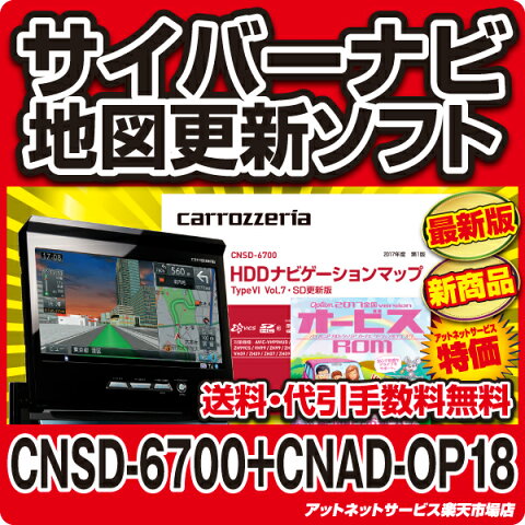 ●カロッツェリア サイバーナビ 更新ソフト オービスセット品◆CNSD-6700+CNAD-OP18