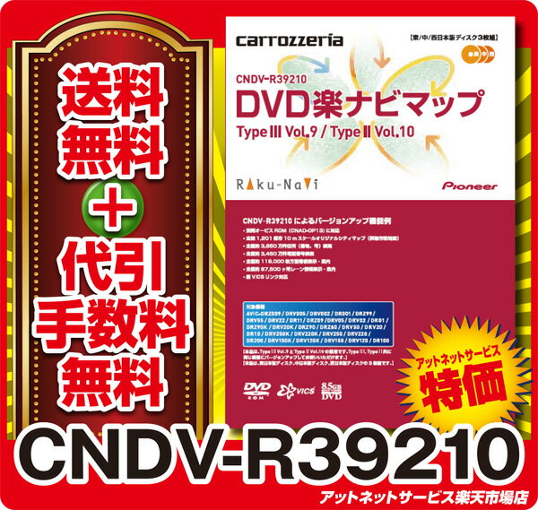 在庫有◆送料・代引無料着後レビューでポイント3倍！CNDV-R39210 DVD楽ナビマップTypeIII Vol.9/TypeII Vol.10 更新版新東名、圏央道（八王子JCT〜高尾山IC）、名古屋高速4号東海線など！