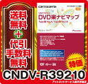 在庫有◆送料・代引無料レビューでポイント10倍！CNDV-R39210 DVD楽ナビマップTypeIII Vol.9/TypeII Vol.10新東名、東京ゲートブリッジ、圏央道（八王子JCT〜高尾山IC）、名古屋高速4号東海線など！