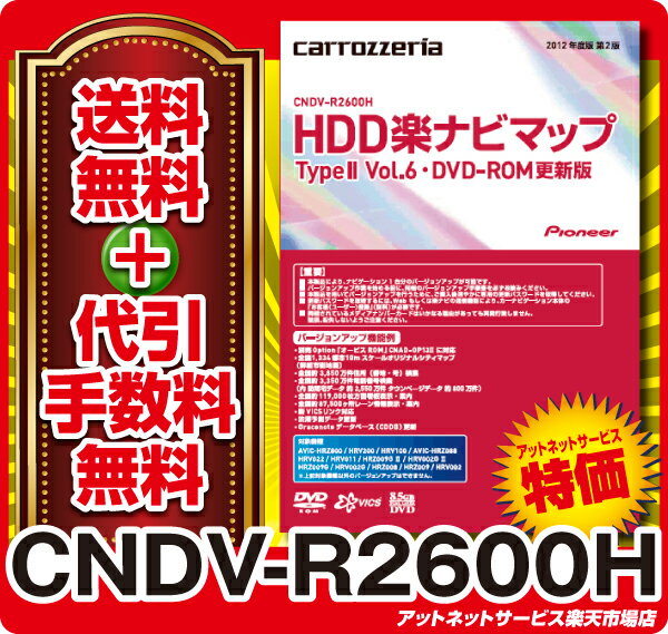 在庫有◆送料・代引無料着後レビューでポイント3倍！CNDV-R2600H HDD楽ナビマップ TypeII Vol.6 更新版 10P01Sep13新東名、圏央道（八王子JCT〜高尾山IC）、名古屋高速4号東海線など！